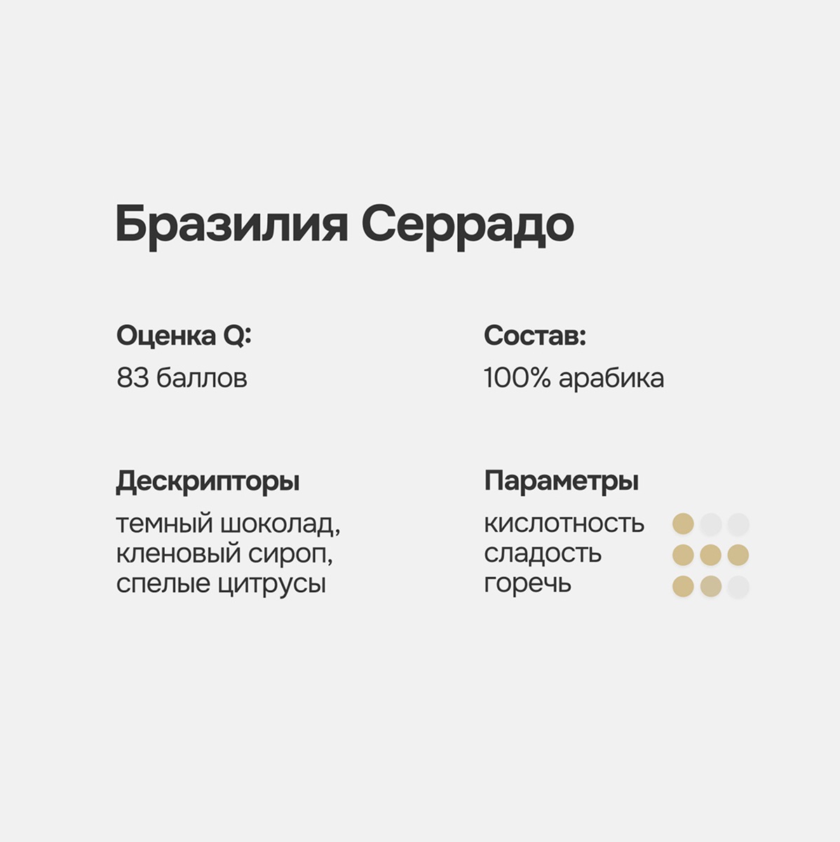 Кофе в зернах Бразилия Серрадо, 200 г