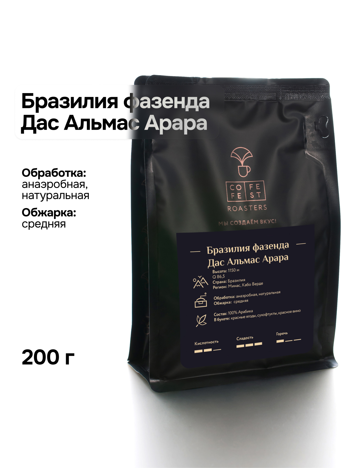 Кофе молотый Бразилия фазенда Дас Альмас Арара, 200 г