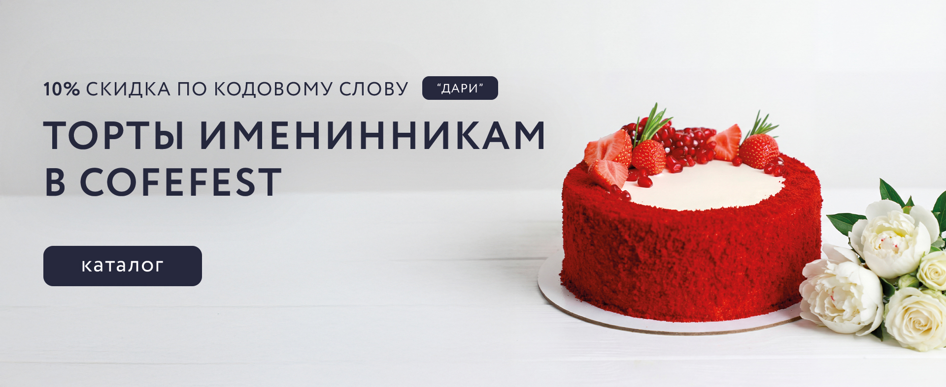 Торты именинникам от CofeFest!