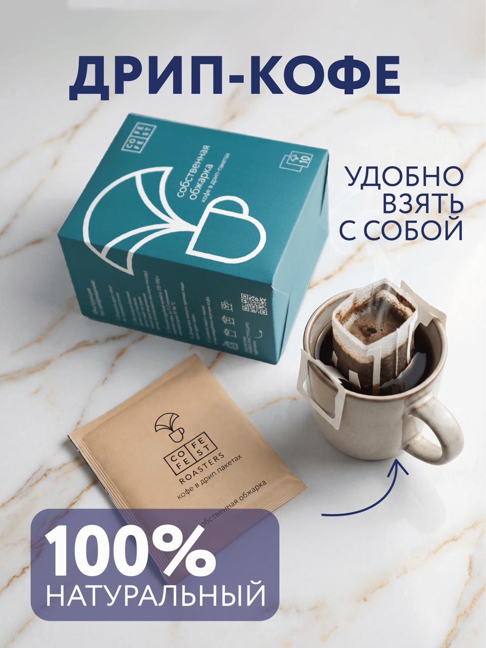 Дрип-кофе Эфиопия Белойя. 100% Арабика COFFEFEST