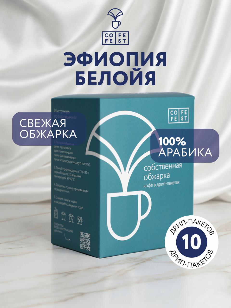 Дрип-кофе Эфиопия Белойя. 100% Арабика COFFEFEST