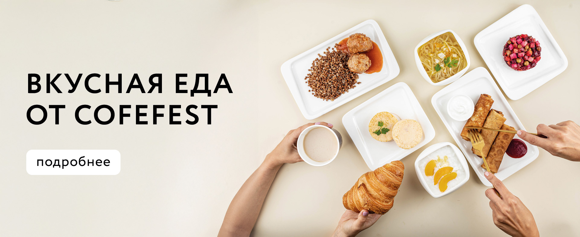 Свежая еда каждый день