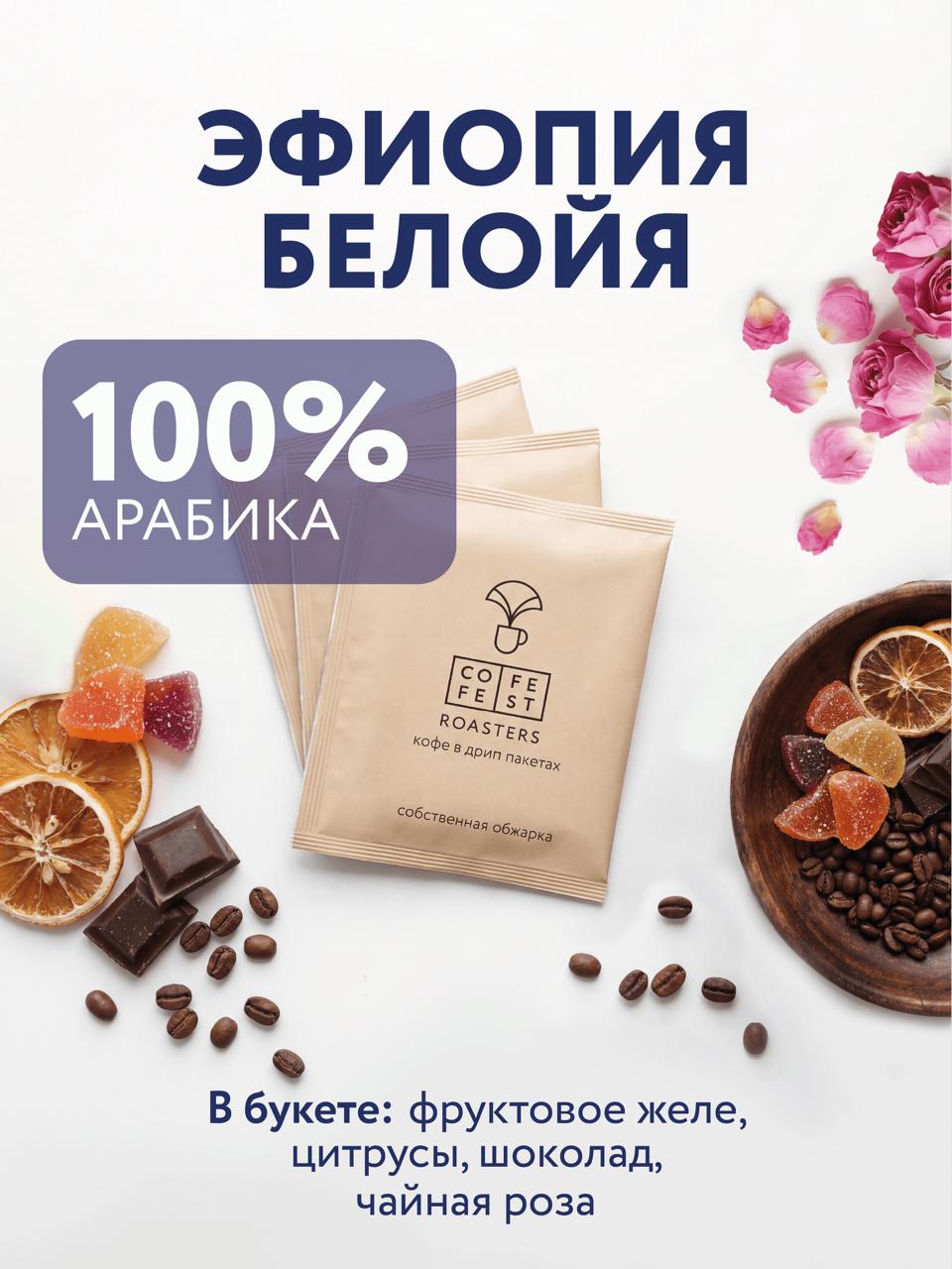 Дрип-кофе Эфиопия Белойя. 100% Арабика COFFEFEST